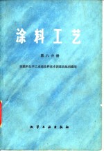 涂料工艺  第8分册