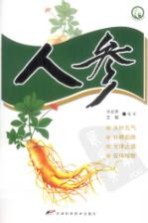 十大名中药丛书  人参