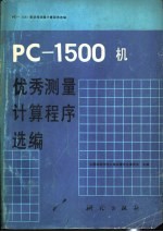 PC-1500机优秀测量计算程序选编