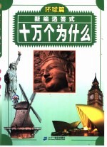 新编选答式十万个为什么  环球篇