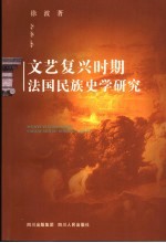 文艺复兴时期法国民族史学研究