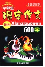 中学生限字作文精典600字