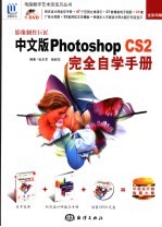 影像制作巨匠中文版Photoshop CS2完全自学手册 全彩印刷