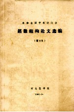 参加全国学术讨论会  超微结构论文选编  第5集