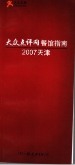 大众点评网餐馆指南  2007天津