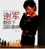 谢军教你下国际象棋