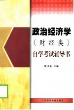 政治经济学  财经类  自学考试辅导书