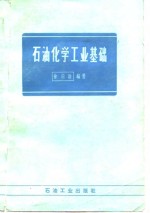 石油化学工业基础