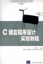 C语言程序设计实验教程