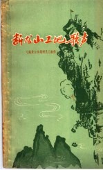断龙山工地歌声  歌谣、唱词集