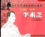 “门巴”将军：李素芝