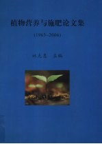 植物营养与施肥论文集  1963-2006