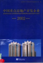 中国重点房地产开发企业  2002