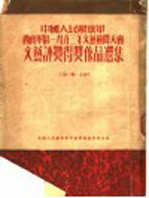 西南军区1953年文艺检阅大会文艺评奖得奖作品选集  第1集：小说