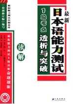 最新日本语能力测试1级考点透析与突破  读解