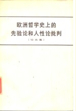 欧洲哲学史上的先验论和人性论批判  论文集