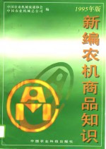 新编农机商品知识  1995年版