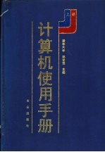 计算机使用手册  上