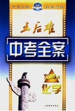 王后雄中考全案  化学  2005版