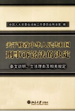 关于修改中华人民共和国刑事诉讼法的决定  条文说明、立法理由及相关规定