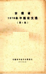 安徽省1970年中医论文选  第1集