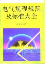 电气规程规范及标准大全