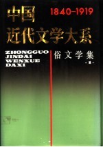 中国近代文学大系  1840-1919  第20卷  俗文学集  1