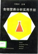 食物营养分析实用手册