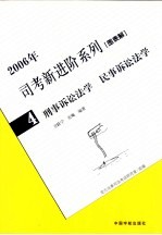 2006年司考新进阶系列  图表解  4  刑事诉讼法学  民事诉讼法学