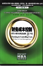 财务成本控制  控管公司财务及现金流动的25个要点