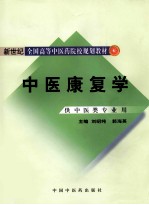 中医康复学（供中医类专业用）