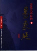 易象及其延伸  下