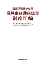 国家环境保护总局党风兼政勤政建设制度汇编