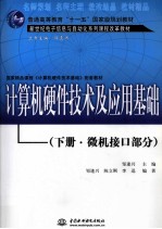 计算机硬件技术及应用基础  下册  微机接口部分