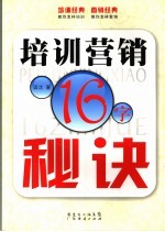 培训营销16字秘诀