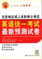 北京地区成人本科学士学位英语统一考试最新预测试卷