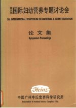 国际妇幼营养专题研讨会论文集  第5届