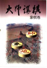 大师讲棋  象棋卷