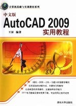 中文版AutoCAD 2009实用教程