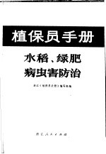 水稻、绿肥病虫害防治