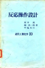 反応操作设计  近代工业化学10