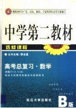 中学第二教材·高考总复习·数学  选修课程·文科