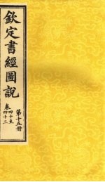 钦定书经图说  卷40至43  第15册