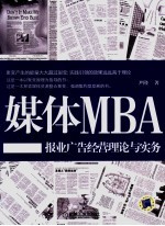 媒体MBA 报业广告经营理论与实务