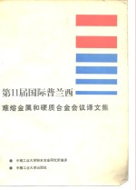 第11届国际普兰西难熔金属和硬质合金会议译文集