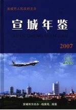 宣城年鉴  2007