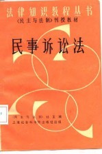 《民主与法制》刊授教材  民事诉讼法