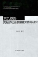 京九铁路对经济社会发展重大作用研究