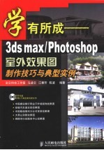 学有所成-3ds max/Photoshop室外效果图制作技巧与典型实例