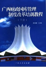 广西财政国库管理制度改革培训教程  下